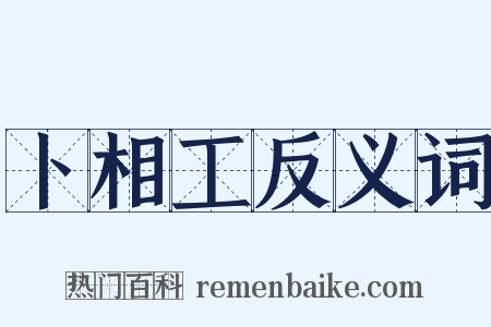 卜相工反义词是什么意思的图片